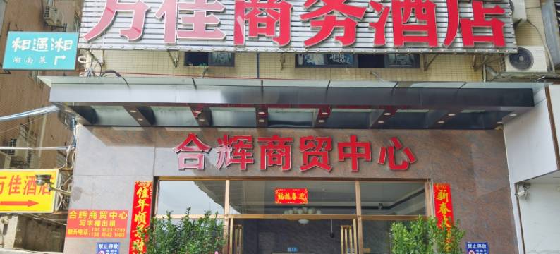 万佳商务酒店(广州平沙广外外语外贸学校店)图片