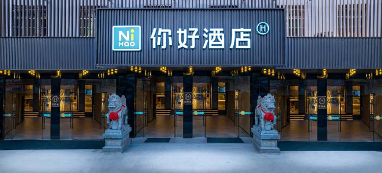 你好酒店(丽水松阳老街店)图片