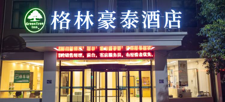 格林豪泰(新蔡月亮湾公园店)图片