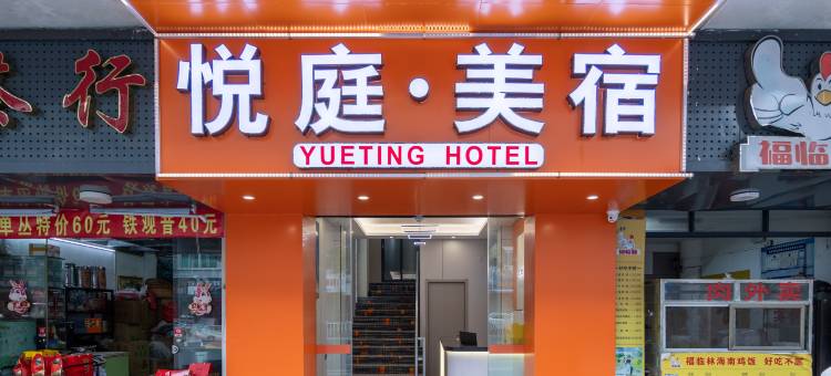 悦庭美宿(汕头金砂公园店)图片