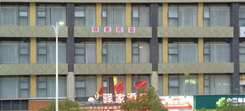 驿家民宿(宜春高铁站店)图片