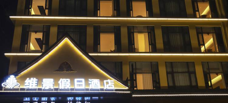 孟连维景假日酒店图片