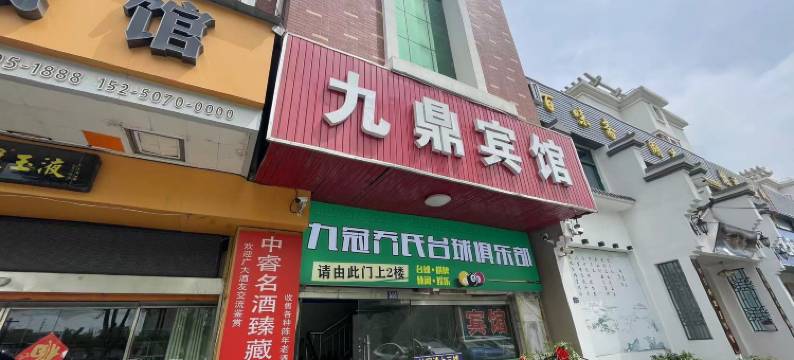 宿迁九鼎商务宾馆(汽车站店)图片