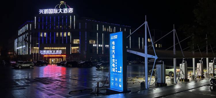 花垣兴鹏国际大酒店图片