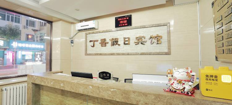 哈尔滨丁香假日宾馆(中央大街店)图片