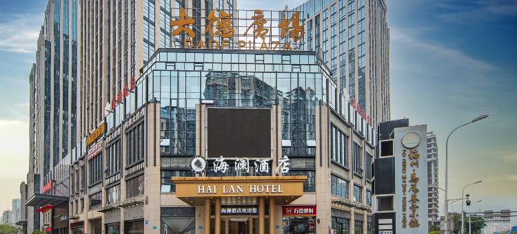 福州海澜酒店图片