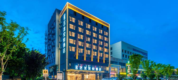 艺龙安悦酒店(南京高淳经济开发区人民医院店)图片