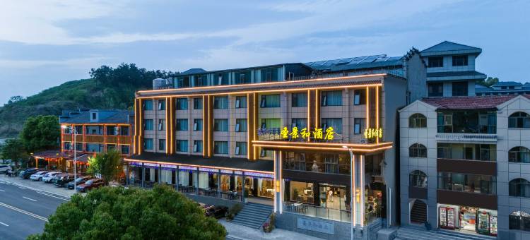 圣景和酒店(武当山景区入口店)图片