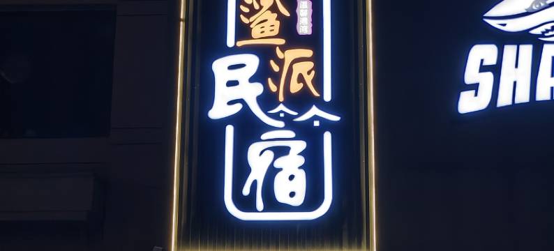 鲨派民宿(梅河口东北不夜城海龙湖店)图片