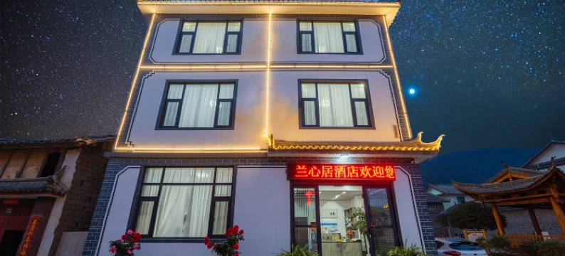 兰心居酒店(丽江三义国际机场店)图片