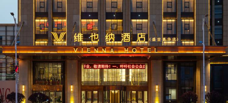 维也纳酒店(葫芦岛市绥中店)图片