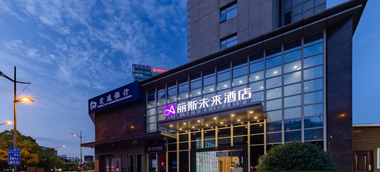 丽斯未来酒店(淮河路步行街店)图片