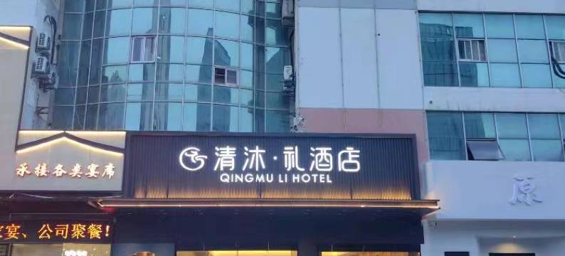 清沐.礼酒店(南京江宁医院湖山路分院店)图片