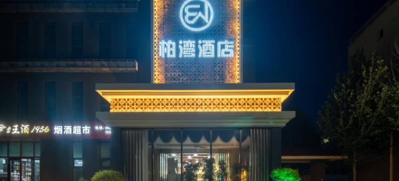 柏湾酒店(伊宁福州路店)图片