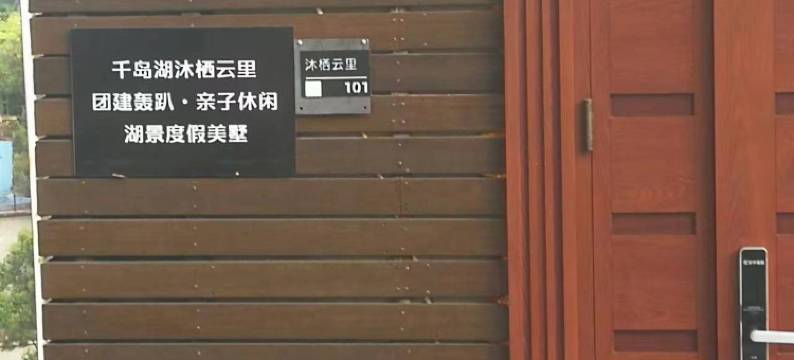 千岛湖沐栖云里·团建轰趴·亲子休闲湖景度假美墅图片