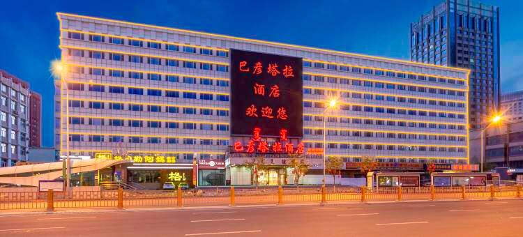 巴彦塔拉酒店(火车站新华广场地铁站店)图片