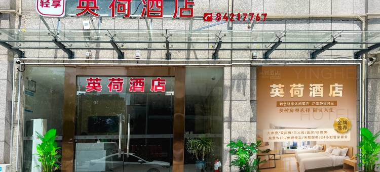 嘉善英荷酒店图片