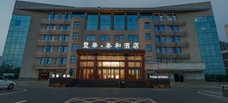 泰安丰华泰和酒店(泰山学院店)图片