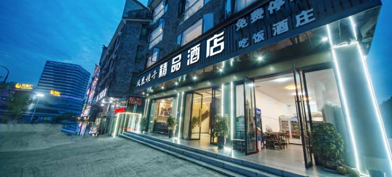 凤凰嫂子精品酒店图片
