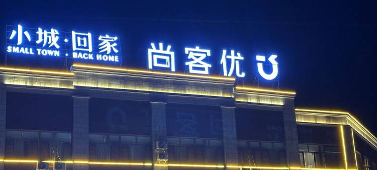 尚客优酒店(哈密创业路体育中心店)图片