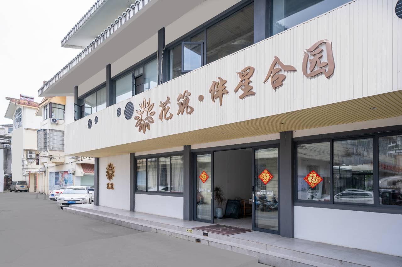 花筑·桂林伴星合园民宿(桂林两江四湖东西巷店)图片