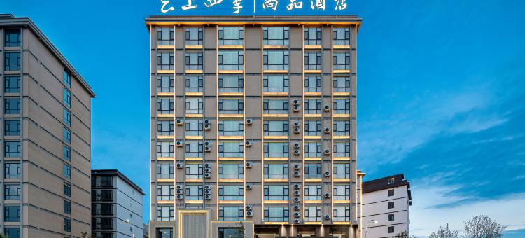 云上四季尚品酒店(曲靖瑞和西路店)图片