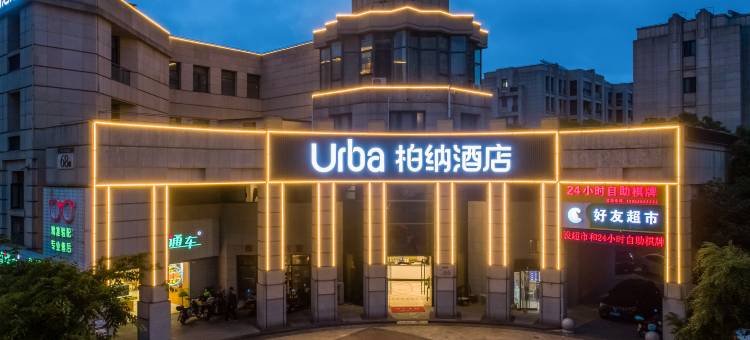 柏纳酒店(舟山医院宝龙广场店)图片