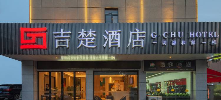 长沙吉楚酒店(吾悦广场松雅湖店)图片