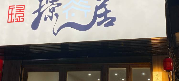 景德镇璟居民宿(人民广场陶阳里景区店)图片