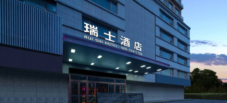 咸阳瑞士酒店(文林路陕西财经职业技术学院店)图片