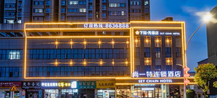 尚一特连锁酒店(黄石下陆店)图片