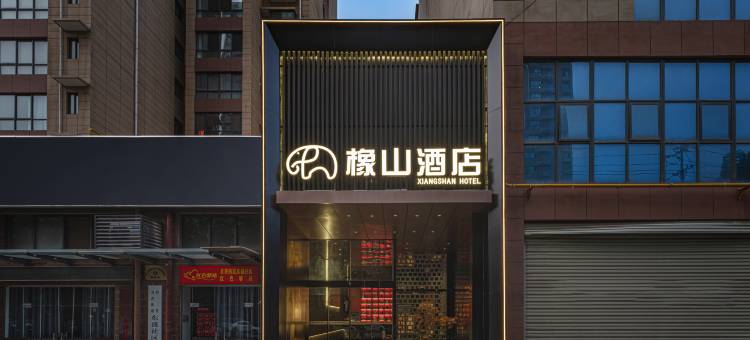 橡山酒店(眉县店)图片