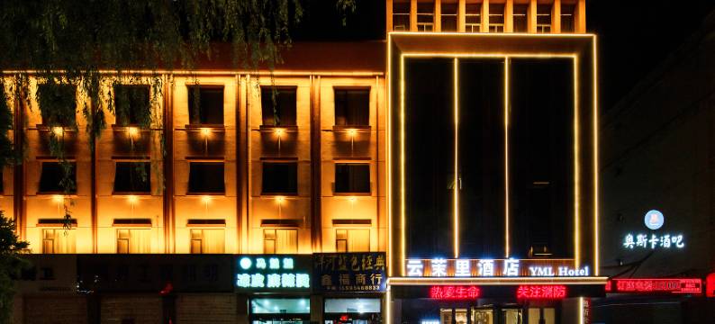 云茉里酒店(中宁人民广场汽车站店)图片