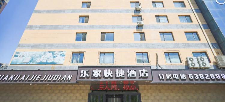 乐家快捷连锁酒店(抚顺沈抚新区店)图片
