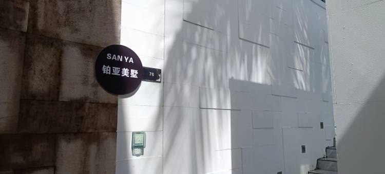 铂亚美墅(半山半岛鹿回头景区店)图片