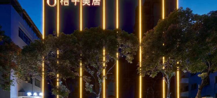 桔子美居(潮州古城牌坊街店)图片