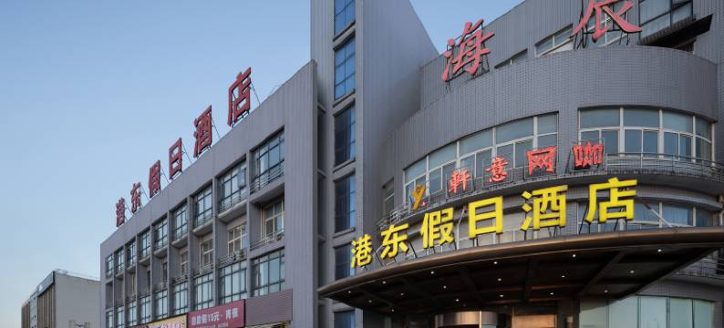 港东假日酒店(长沙港金霞地铁站店)图片