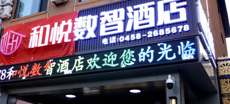 和悦数智酒店图片