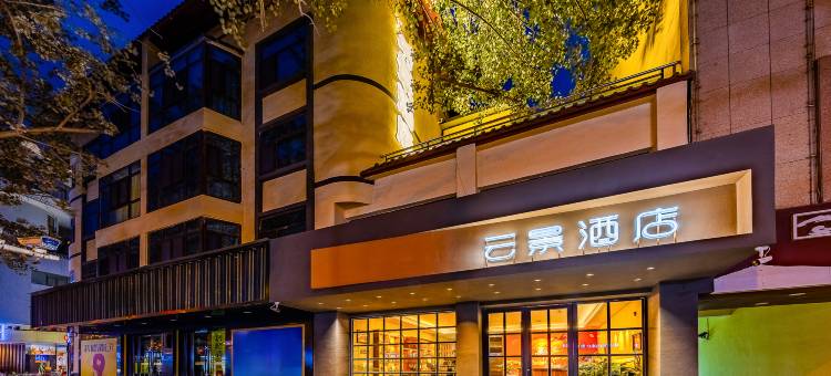 敦煌云景酒店(沙洲夜市店)图片