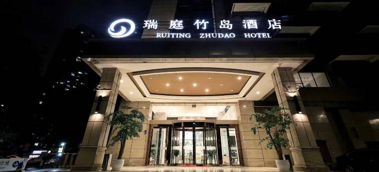 成都瑞庭竹岛酒店(世纪城新会展远大购物中心店)图片