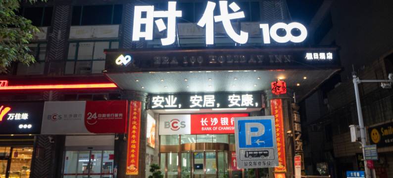 时代100酒店(冷水江布溪店)图片