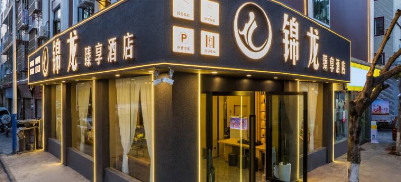 楚雄锦龙臻享酒店(彝人古镇店)图片