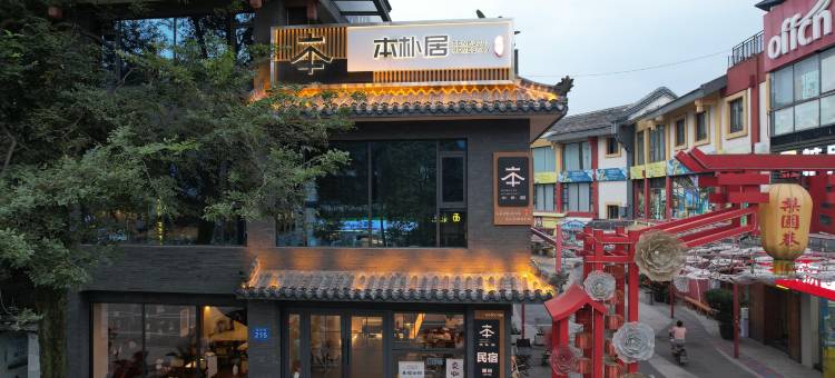 本朴居·私汤泡池民宿(都江堰景区南桥店)图片