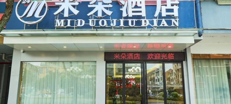 米朵酒店(衢州衢江银泰城滨港北路店)图片
