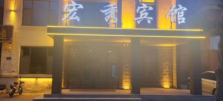 鄂伦春旗宏秀宾馆图片