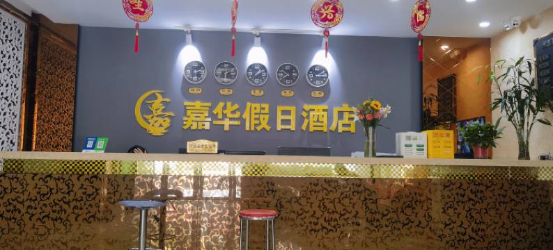 乾县嘉华假日酒店图片