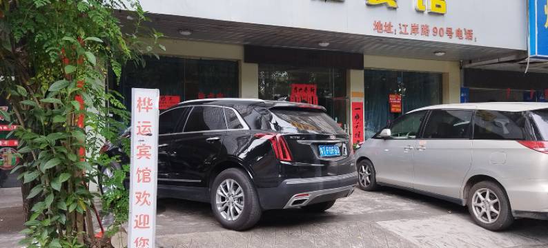 玉林桦运宾馆(清湾江公园妇幼医院店)图片