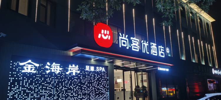 尚客优酒店 ( 孝义新安街店)图片