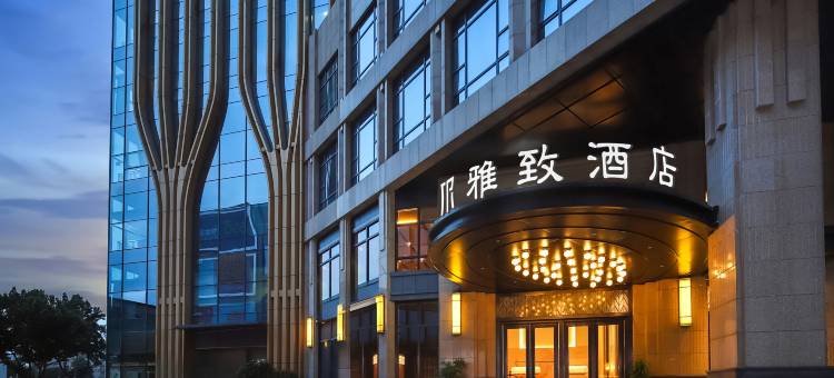 雅致酒店(成都文殊院春熙路店)图片