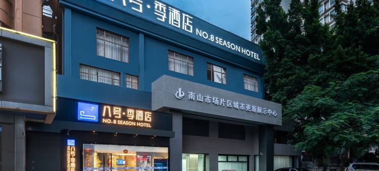 八号季酒店(深圳南山地铁站店)图片